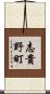 志貴野町 Scroll