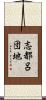 志都呂団地 Scroll
