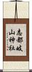 志都岐山神社 Scroll