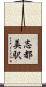 志都美駅 Scroll
