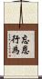 忘恩行為 Scroll