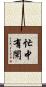 忙中有閑 Scroll