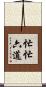 忙忙六道 Scroll