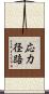 応力径路 Scroll
