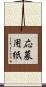 応募用紙 Scroll