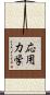 応用力学 Scroll