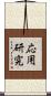 応用研究 Scroll