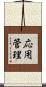 応用管理 Scroll
