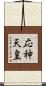 応神天皇 Scroll