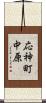 応神町中原 Scroll
