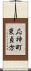 応神町東貞方 Scroll