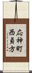 応神町西貞方 Scroll