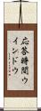 応答時間ウインドウ Scroll
