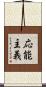 応能主義 Scroll