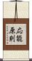 応能原則 Scroll