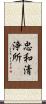 忠和清浄所 Scroll