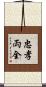 忠孝両全 Scroll