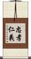 忠孝仁義 Scroll