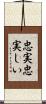 忠実忠実しい Scroll