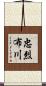 忠烈布川 Scroll