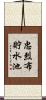 忠烈布貯水池 Scroll