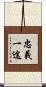 忠義一途 Scroll