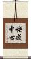 快感中心 Scroll