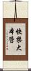 快樂大本營 Scroll