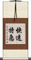 快速特急 Scroll