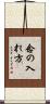 念の入れ方 Scroll