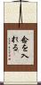 念を入れる Scroll