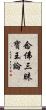 念佛三昧寶王論 Scroll