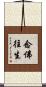 念佛往生 Scroll