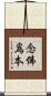 念佛爲本 Scroll