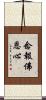 念報佛恩心 Scroll