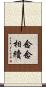 念念相續 Scroll