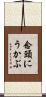念頭にうかぶ Scroll