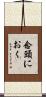 念頭におく Scroll