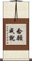 念願成就 Scroll