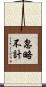 忽略不計 Scroll