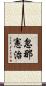 忽那憲治 Scroll