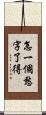 怎一個愁字了得 Scroll