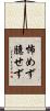 怖めず臆せず Scroll