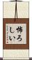 怖ろしい Scroll