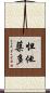 怛他蘖多 Scroll