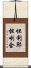 怛利耶怛喇舍 Scroll