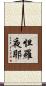 怛羅夜耶 Scroll