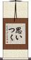 思いつく Scroll