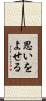思いをよせる Scroll