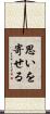 思いを寄せる Scroll